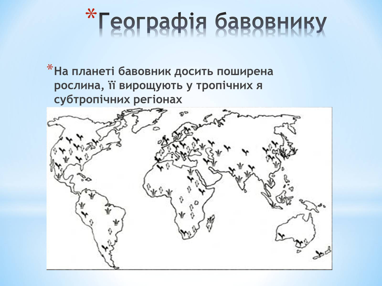 Презентація на тему «Бавовник» - Слайд #4