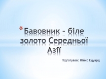 Презентація на тему «Бавовник»