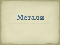 Презентація на тему «Метали» (варіант 1)