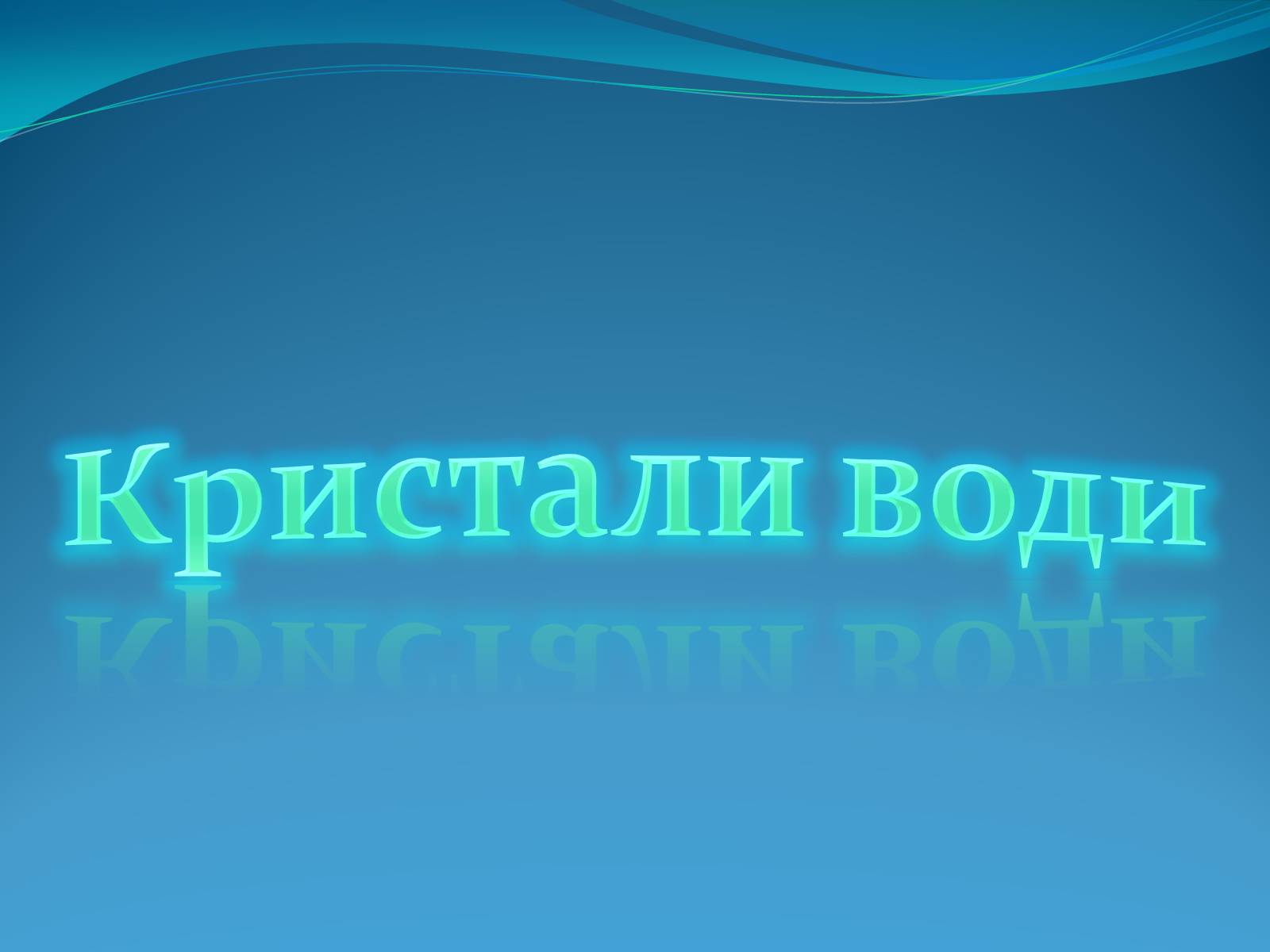 Презентація на тему «Кристали води» - Слайд #1