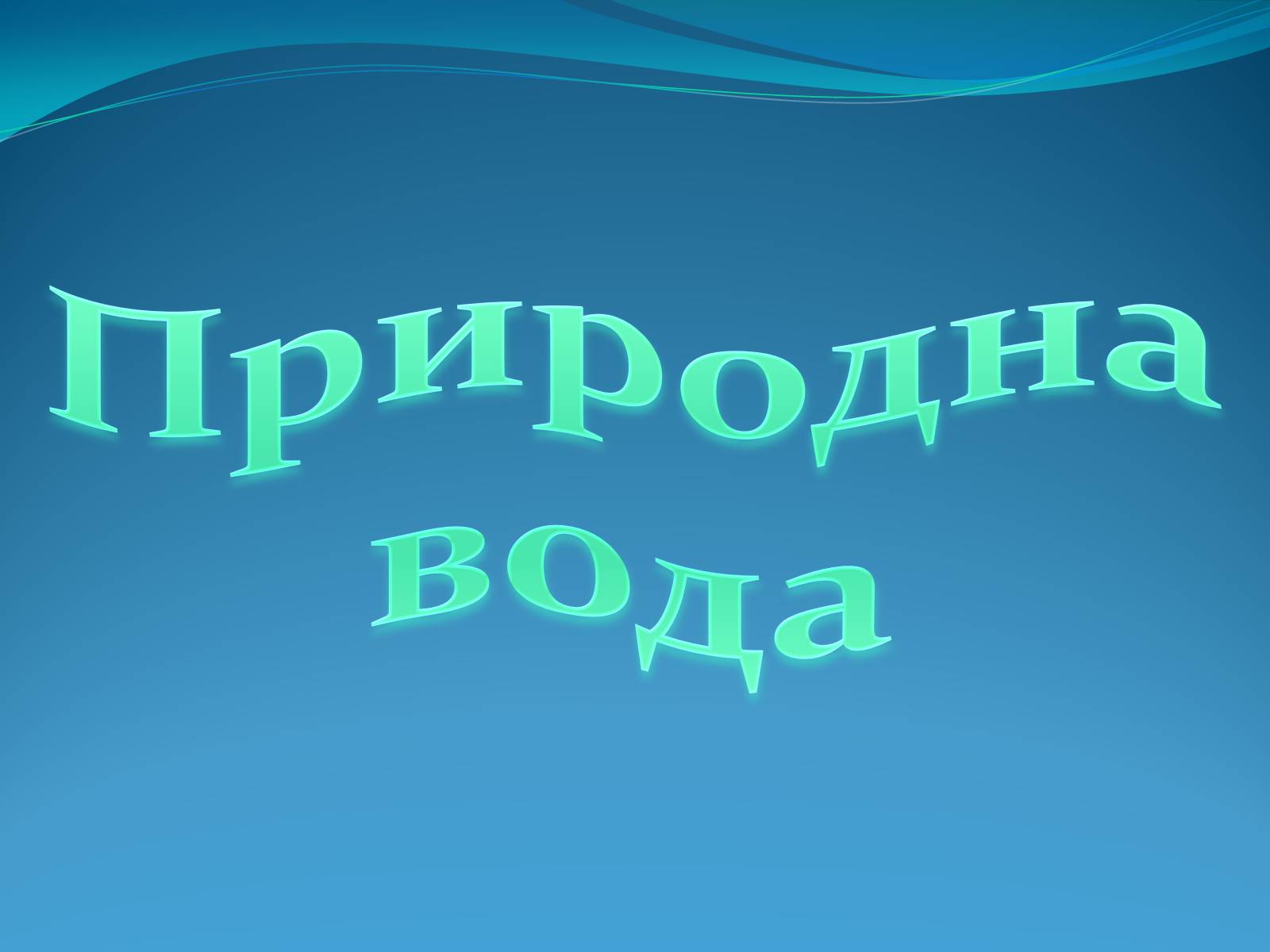 Презентація на тему «Кристали води» - Слайд #21