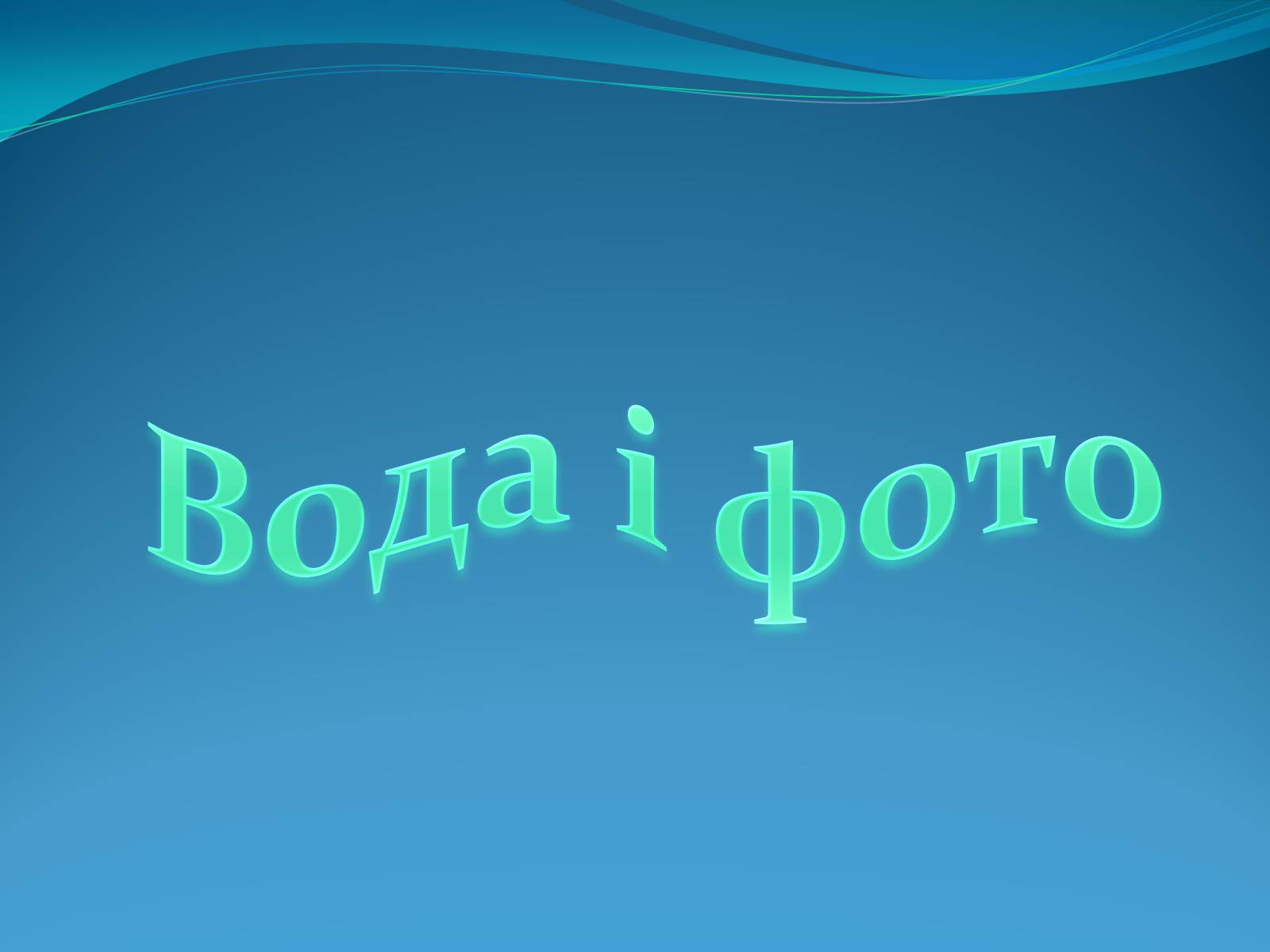 Презентація на тему «Кристали води» - Слайд #35