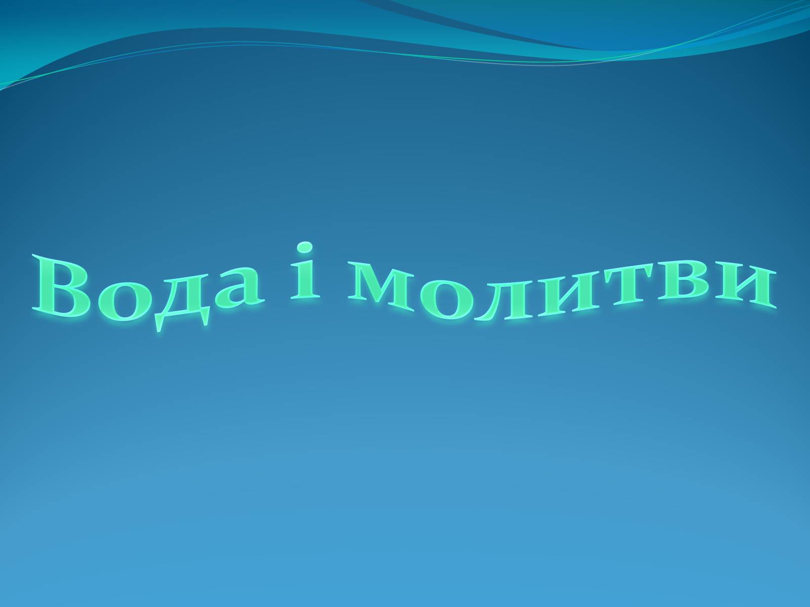 Презентація на тему «Кристали води» - Слайд #42