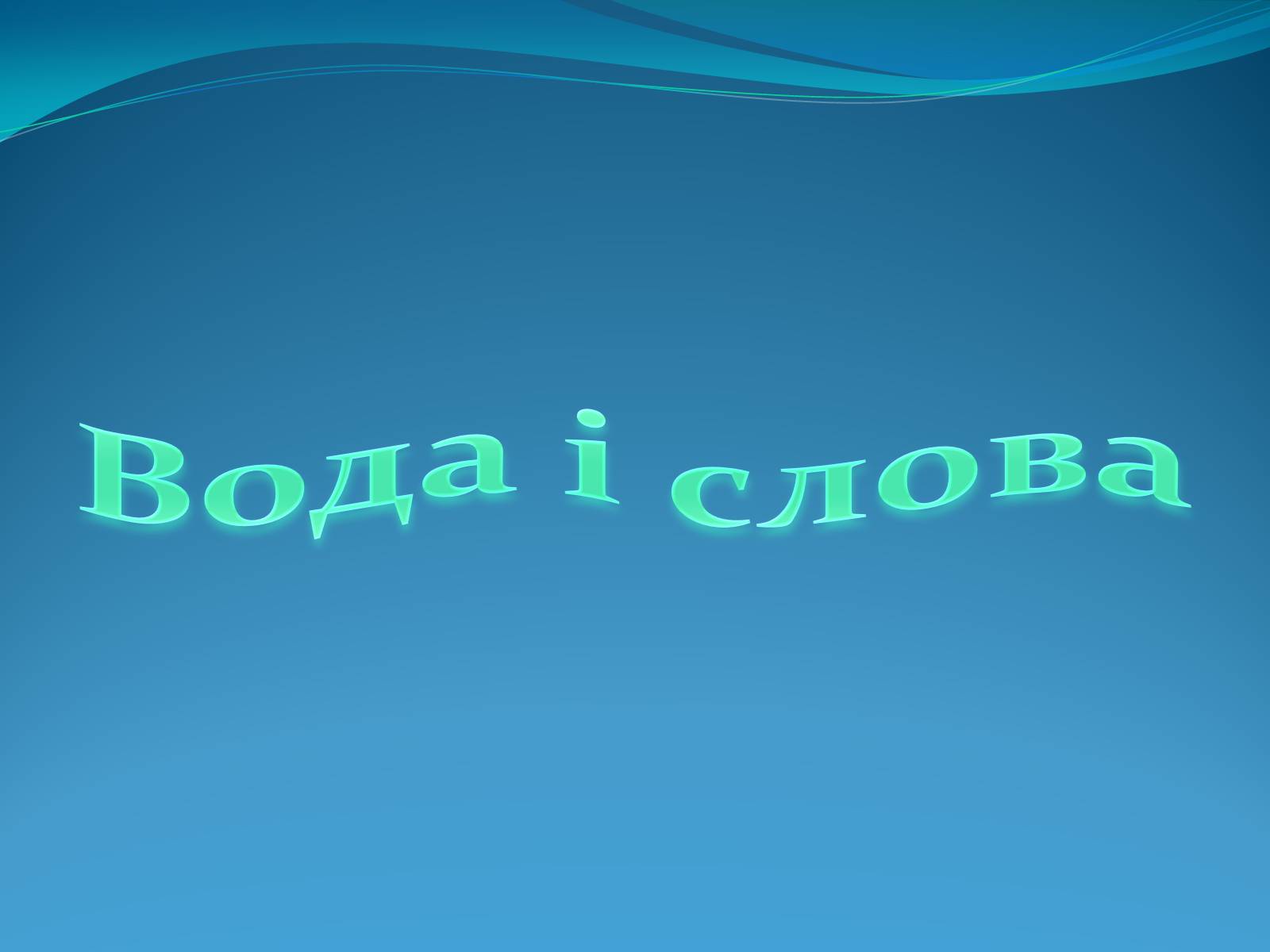 Презентація на тему «Кристали води» - Слайд #49