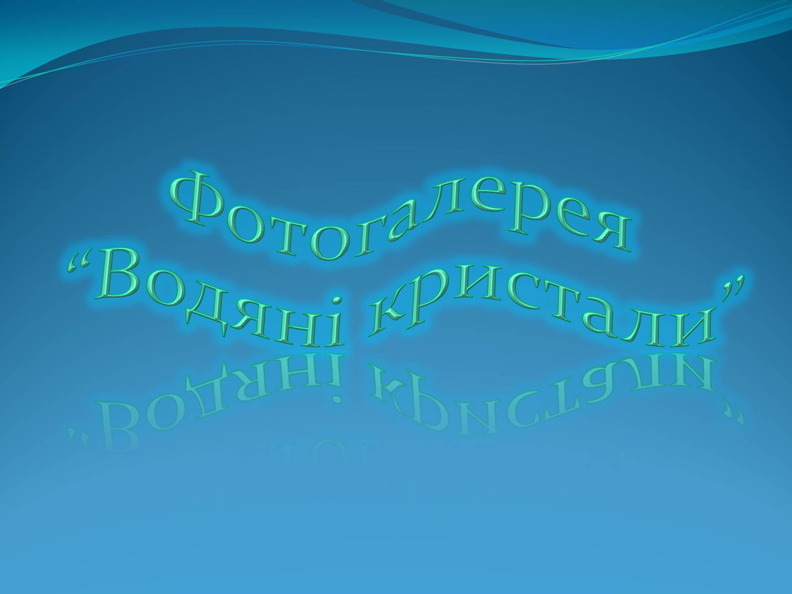 Презентація на тему «Кристали води» - Слайд #6