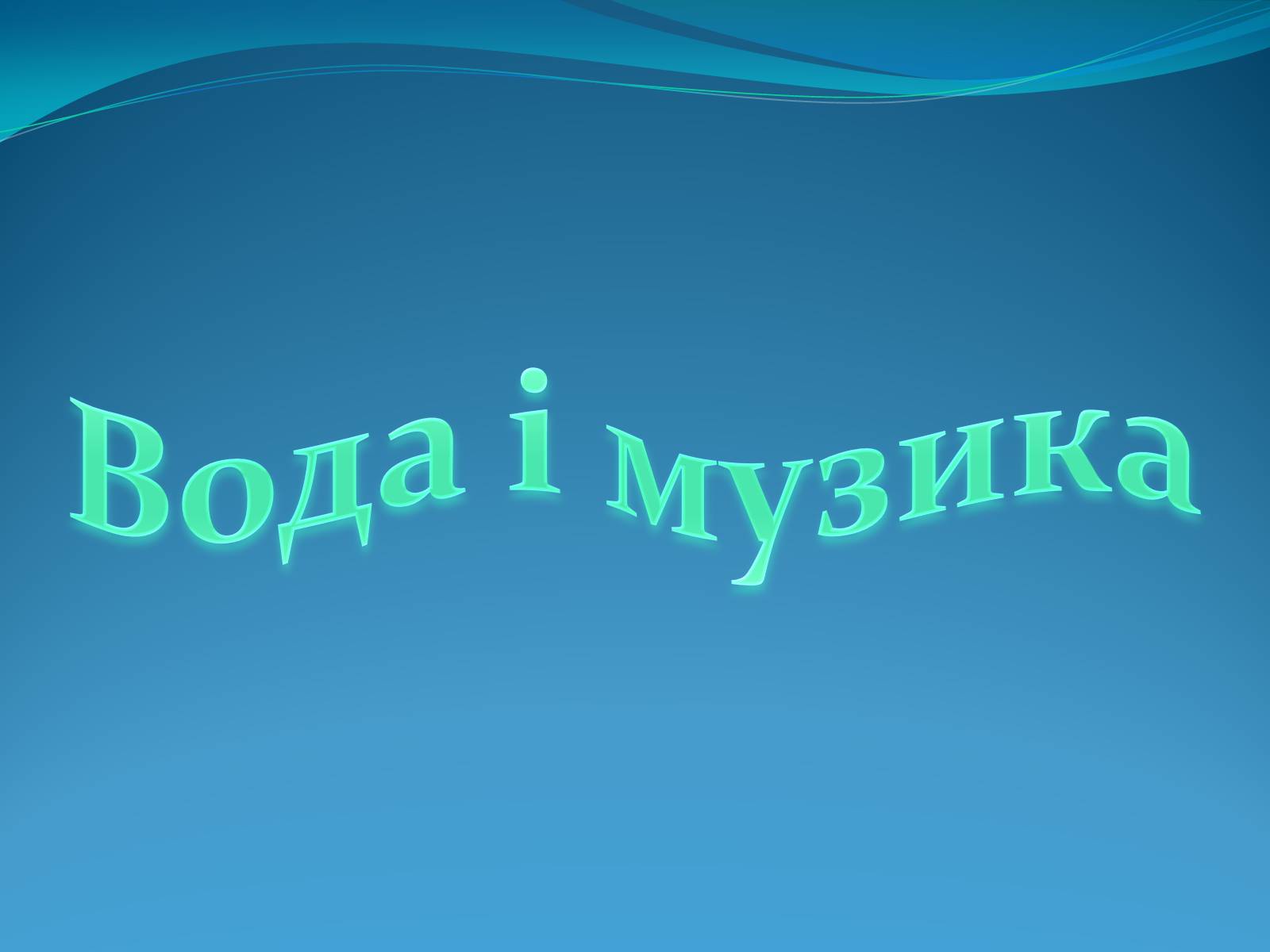 Презентація на тему «Кристали води» - Слайд #7