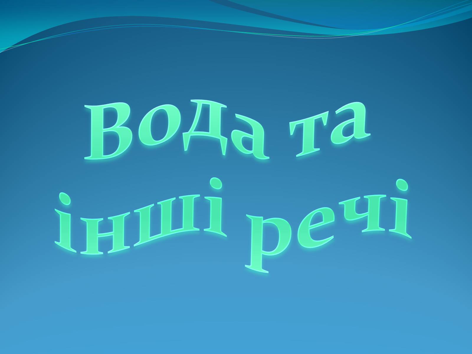 Презентація на тему «Кристали води» - Слайд #75