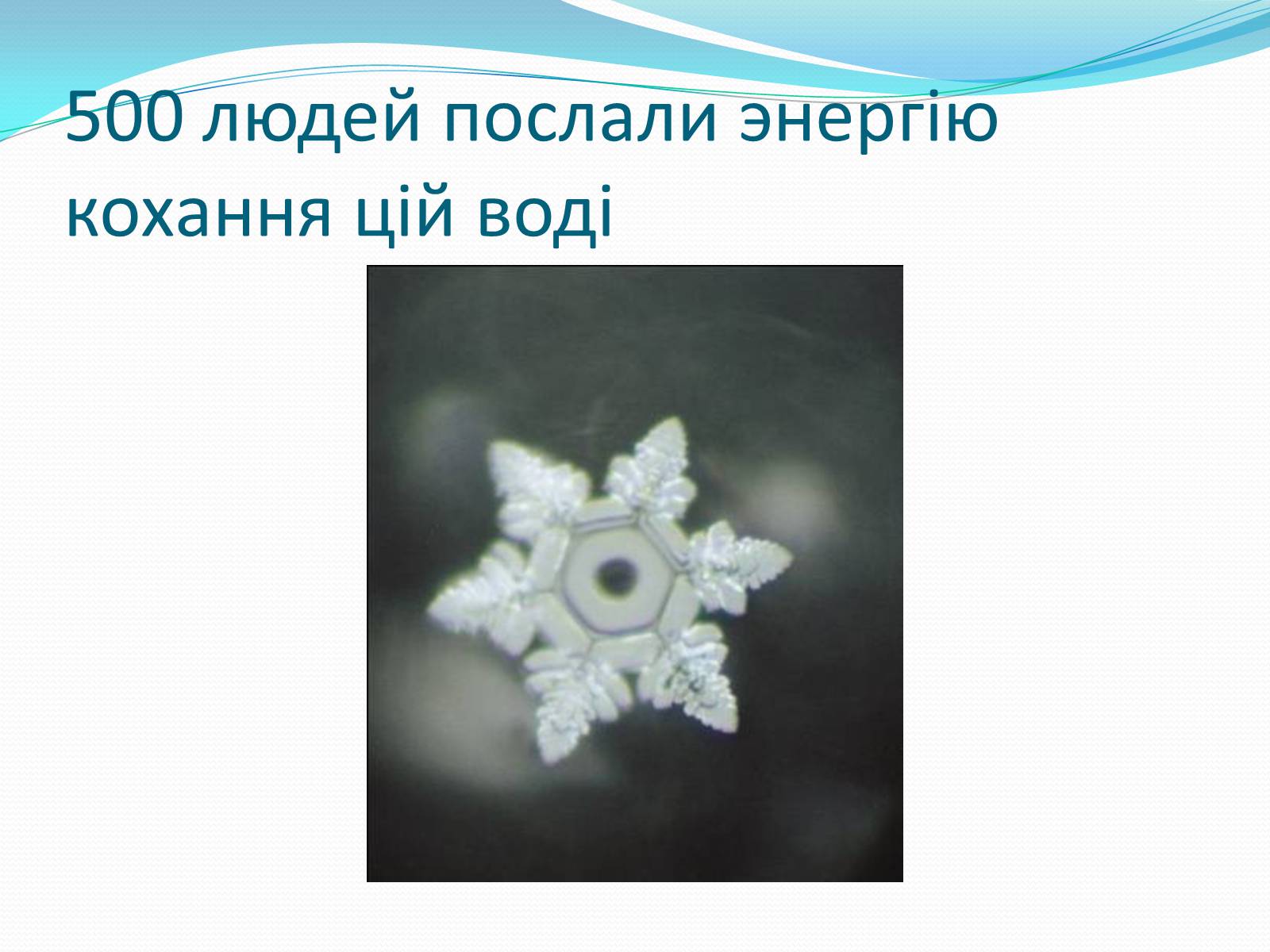 Презентація на тему «Кристали води» - Слайд #80