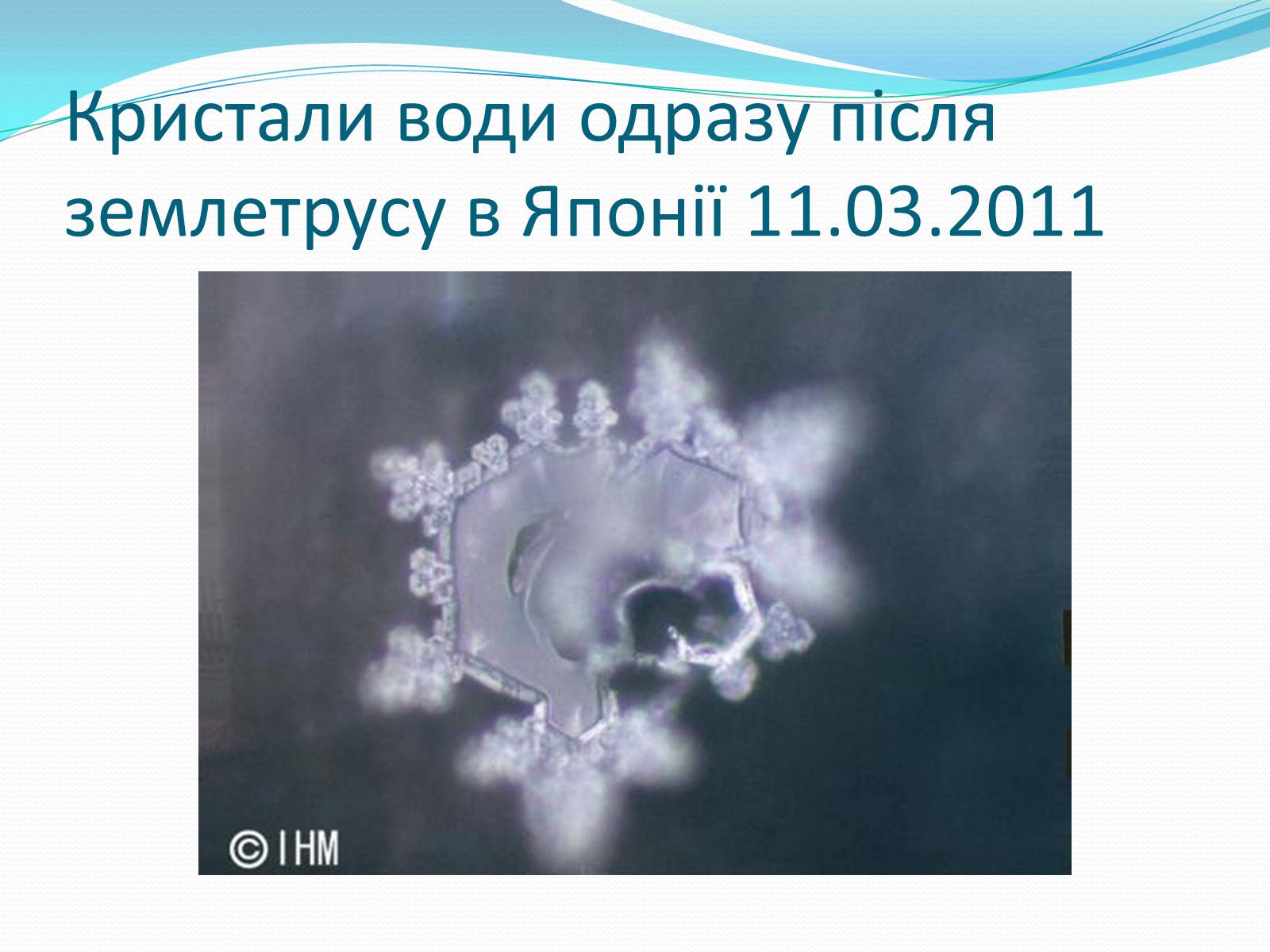 Презентація на тему «Кристали води» - Слайд #82