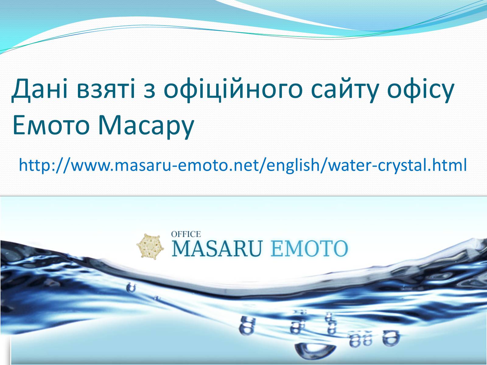 Презентація на тему «Кристали води» - Слайд #84