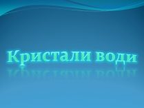 Презентація на тему «Кристали води»