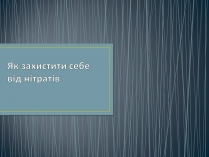 Презентація на тему «Як захистити себе від нітратів» (варіант 1)