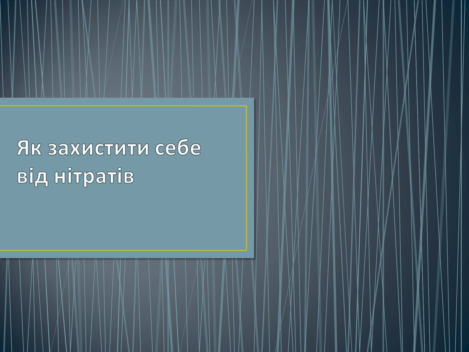 Презентація на тему «Як захистити себе від нітратів» (варіант 1) - Слайд #1