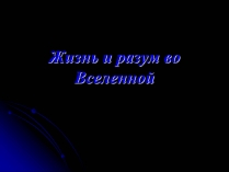 Презентація на тему «Жизнь и разум во Вселенной» (варіант 2)