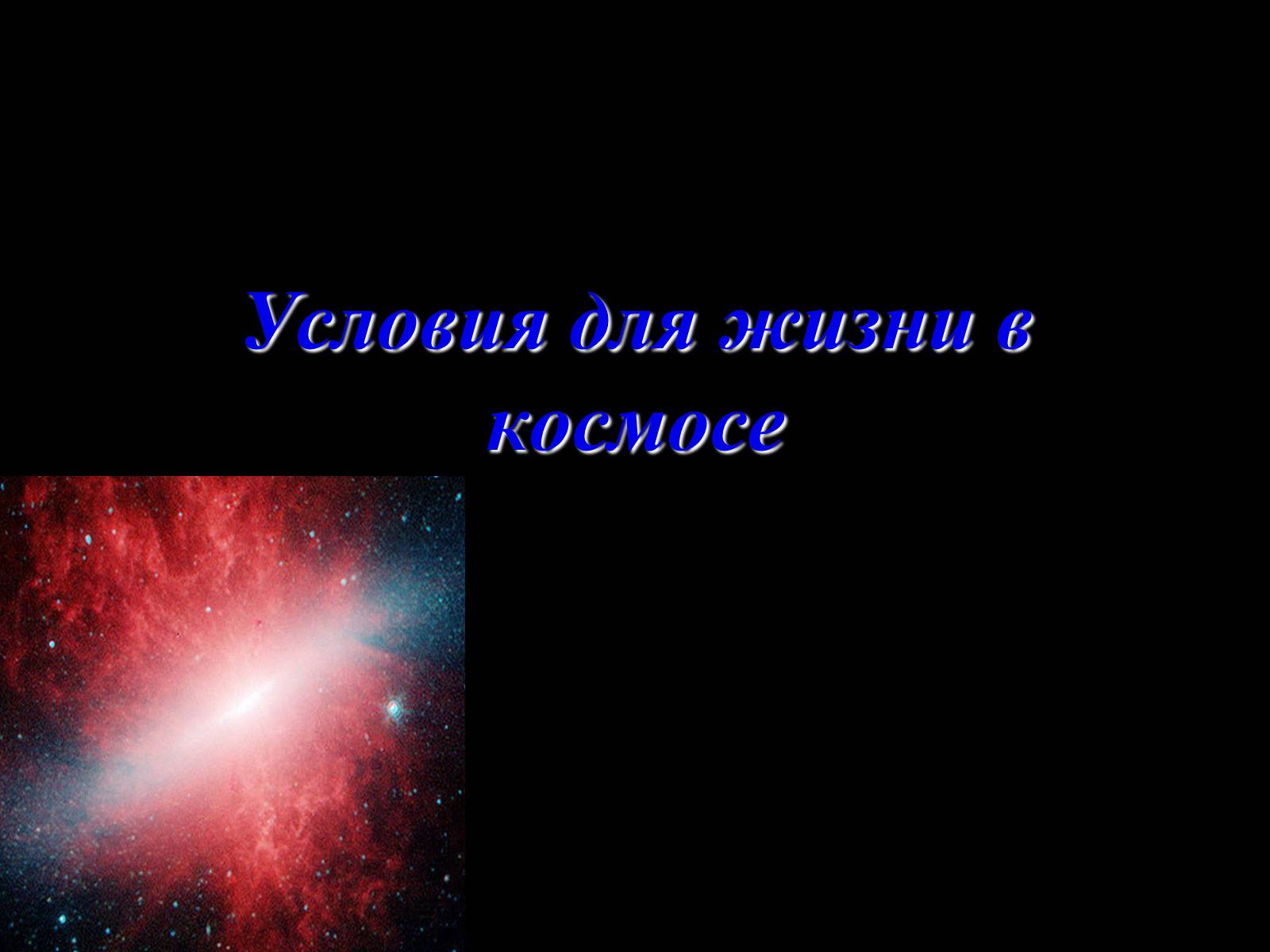 Презентація на тему «Жизнь и разум во Вселенной» (варіант 2) - Слайд #20