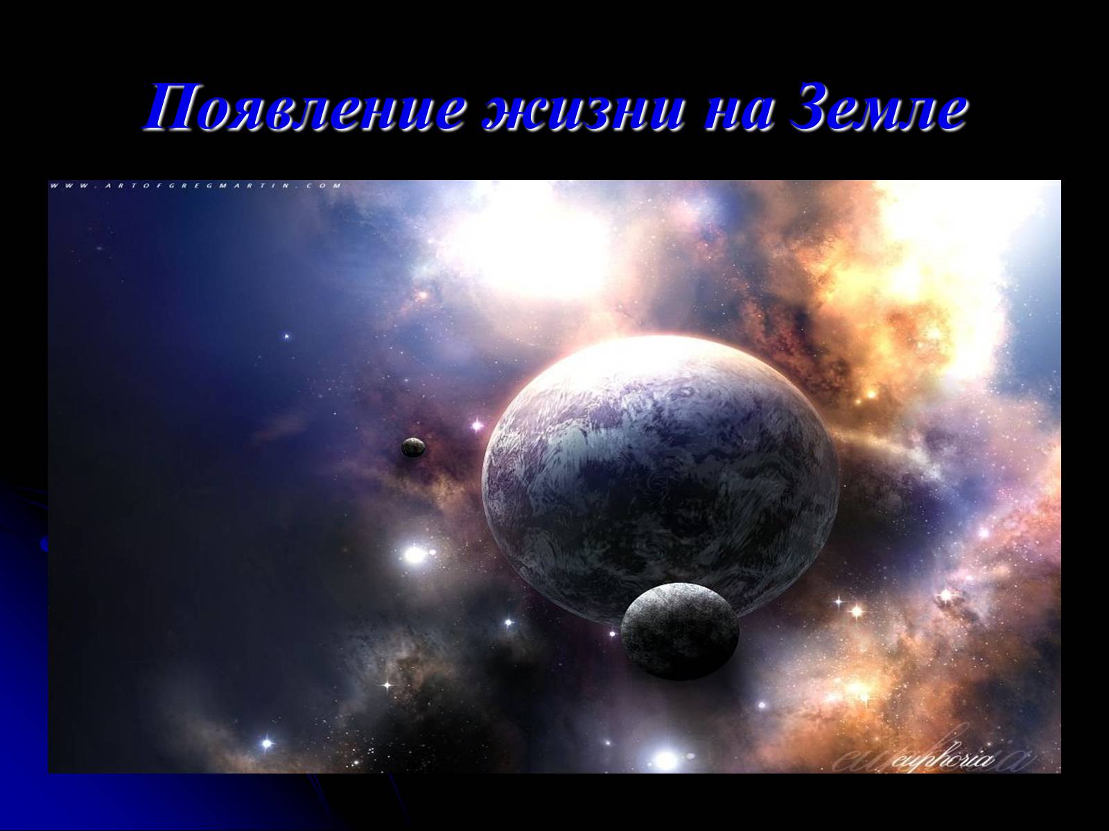 Презентація на тему «Жизнь и разум во Вселенной» (варіант 2) - Слайд #6