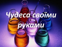 Презентація на тему «Чудеса своїми руками»