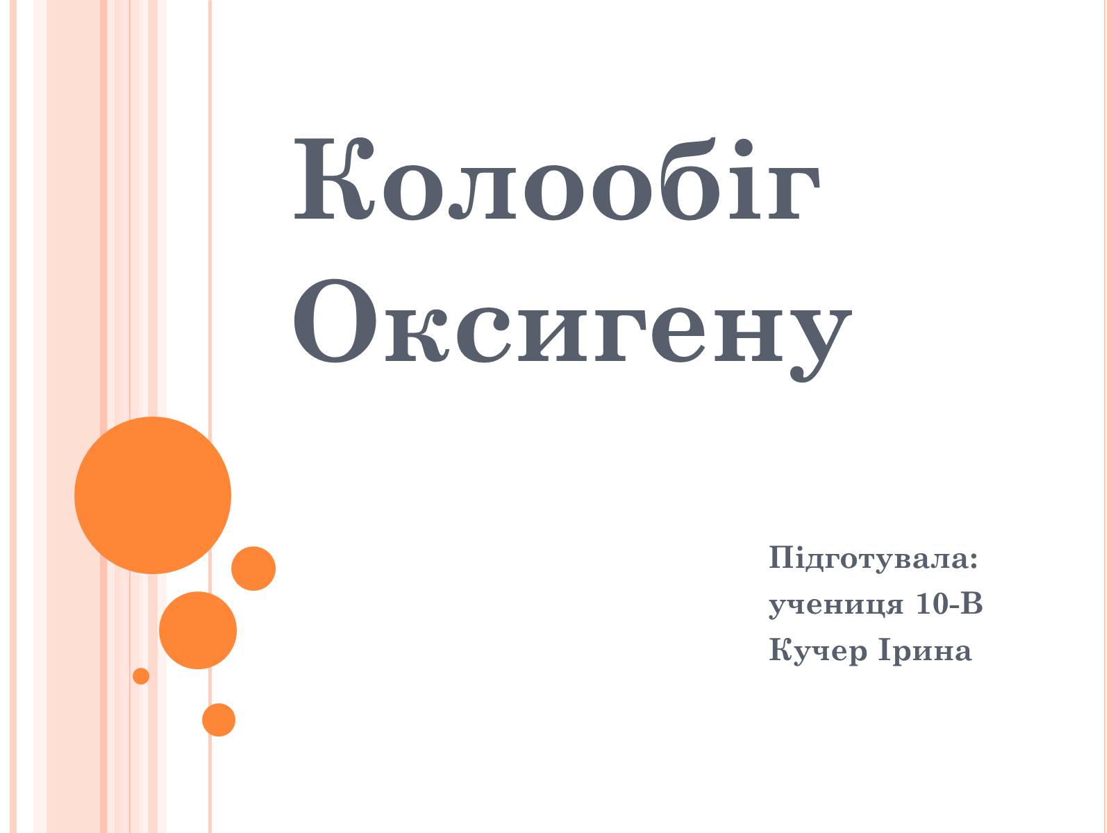 Презентація на тему «Колообіг Оксигену» - Слайд #1