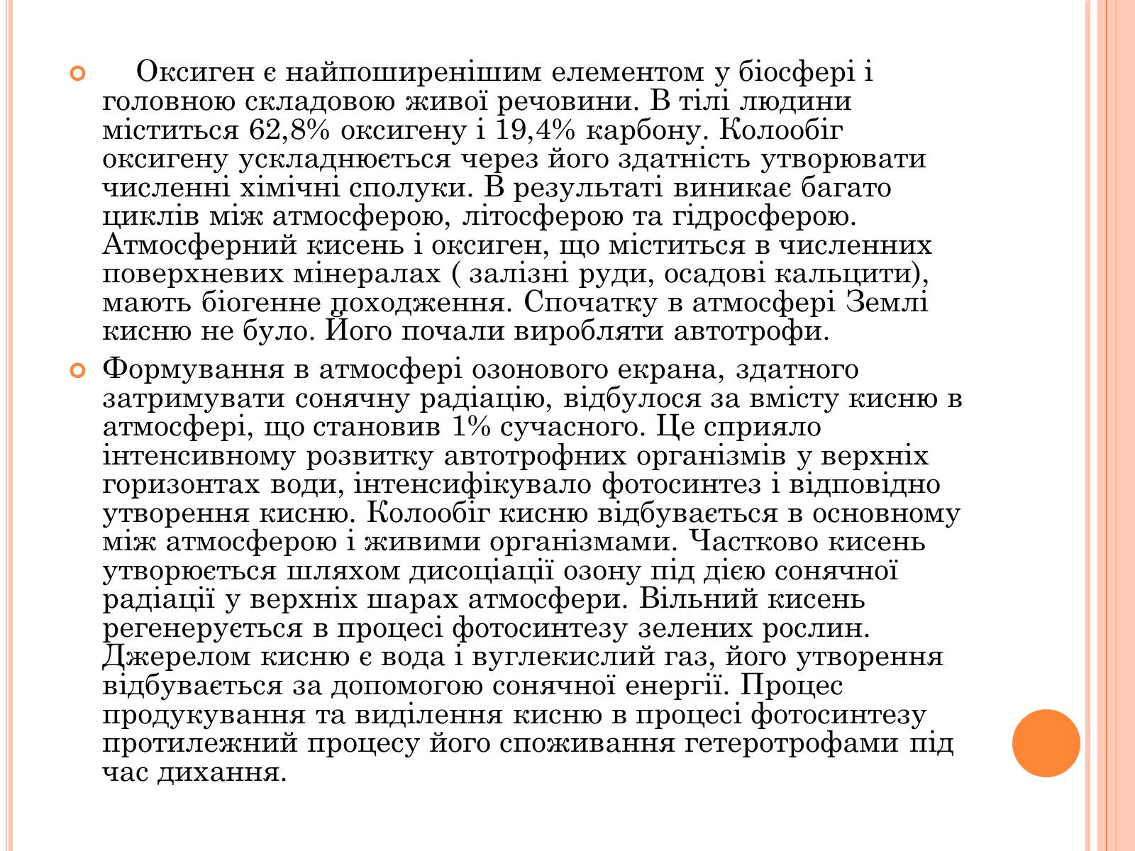 Презентація на тему «Колообіг Оксигену» - Слайд #2