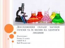 Презентація на тему «Дослідження складу засобів гігієни та їх вплив на здоров&#8217;я людини»