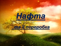 Презентація на тему «Нафта» (варіант 9)