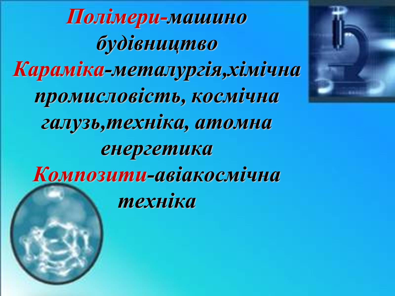 Презентація на тему «Застосування нових сучасних матеріалів з оригінльними властивостями» - Слайд #10