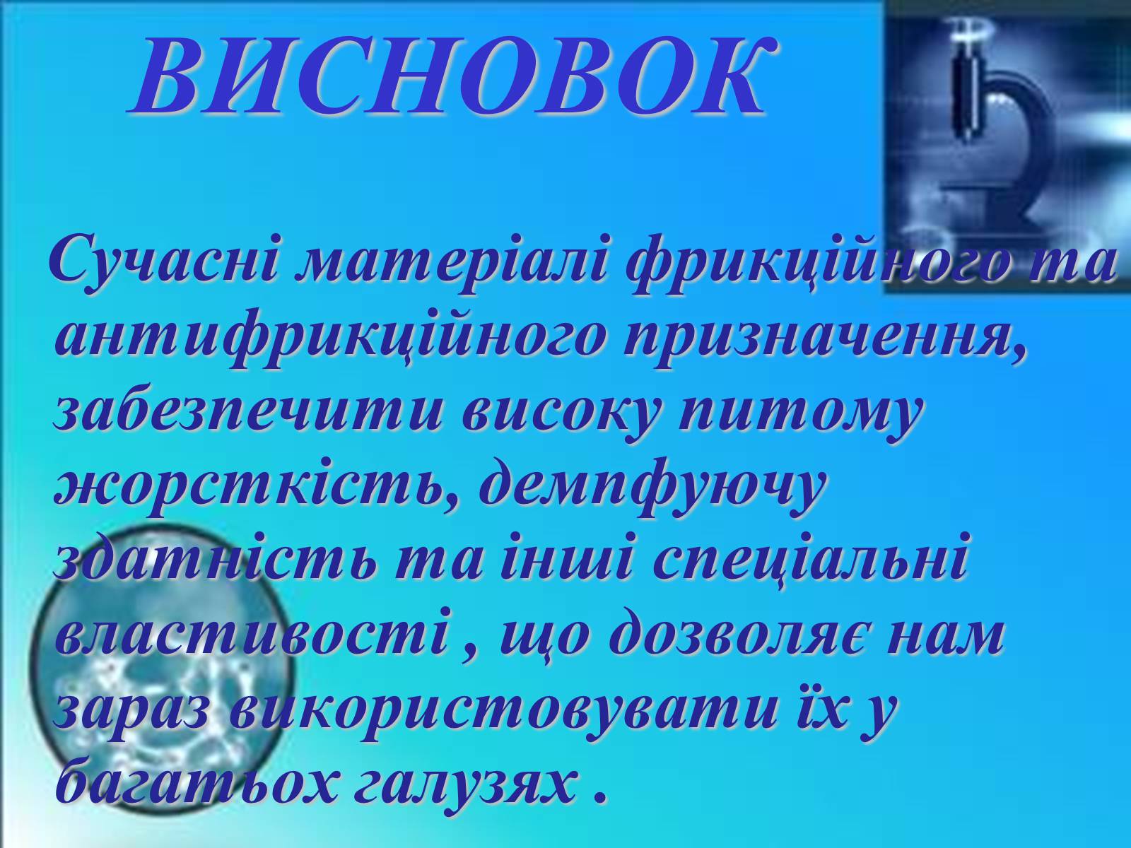 Презентація на тему «Застосування нових сучасних матеріалів з оригінльними властивостями» - Слайд #11