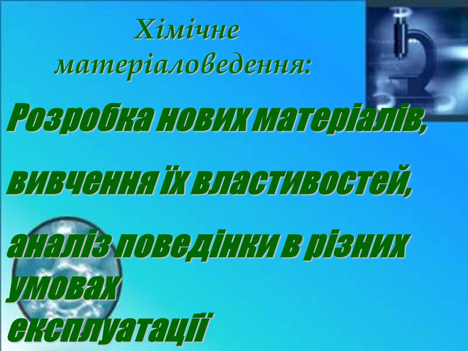 Презентація на тему «Застосування нових сучасних матеріалів з оригінльними властивостями» - Слайд #2