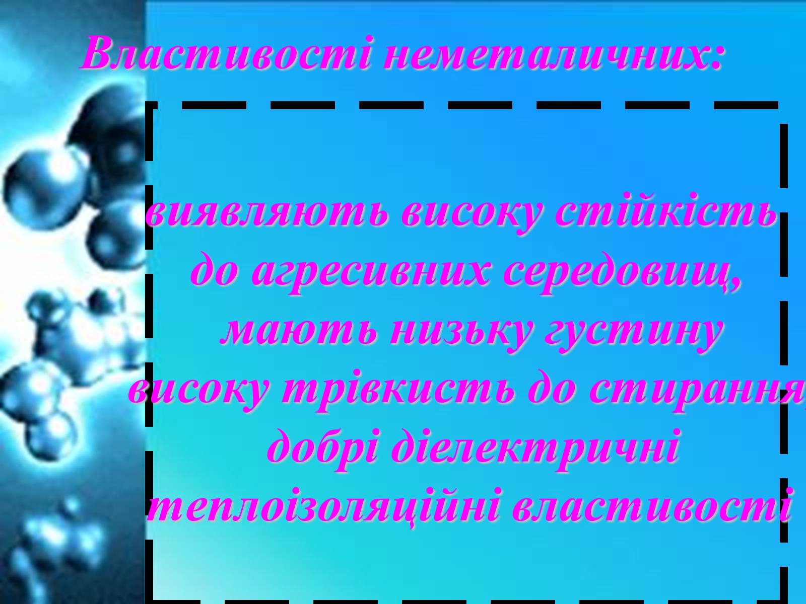 Презентація на тему «Застосування нових сучасних матеріалів з оригінльними властивостями» - Слайд #9