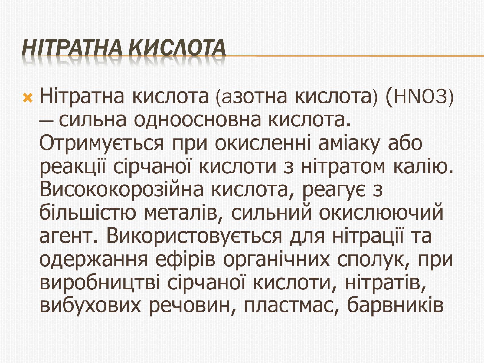 Презентація на тему «Нітратна кислота» (варіант 3) - Слайд #2