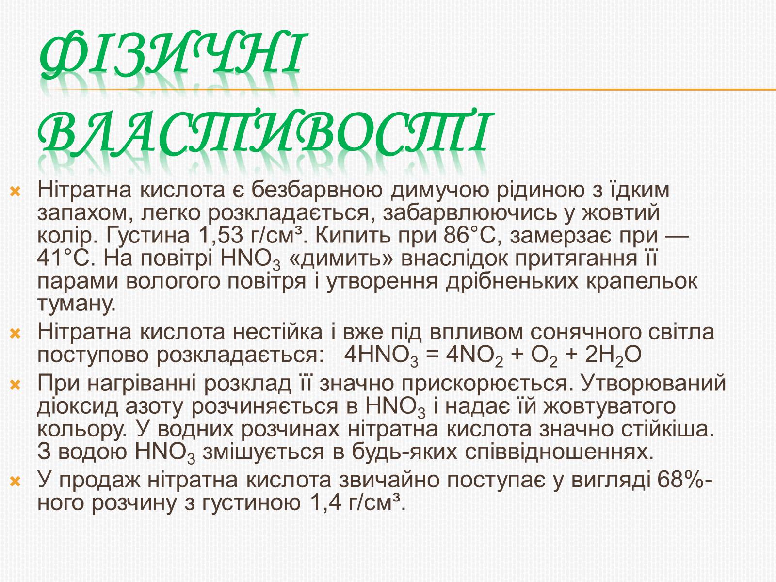 Презентація на тему «Нітратна кислота» (варіант 3) - Слайд #4
