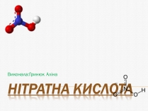 Презентація на тему «Нітратна кислота» (варіант 3)