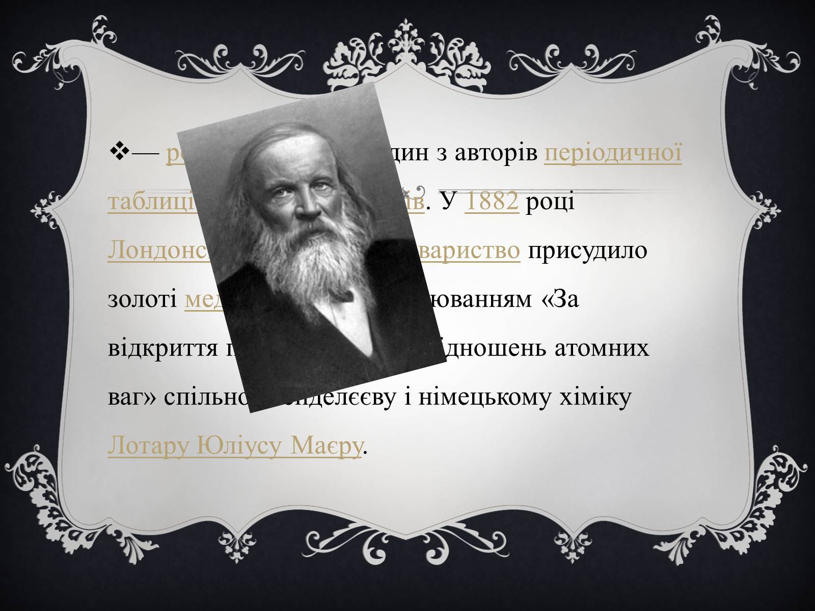 Презентація на тему «Дмитро Іванович Менделєєв» (варіант 1) - Слайд #2