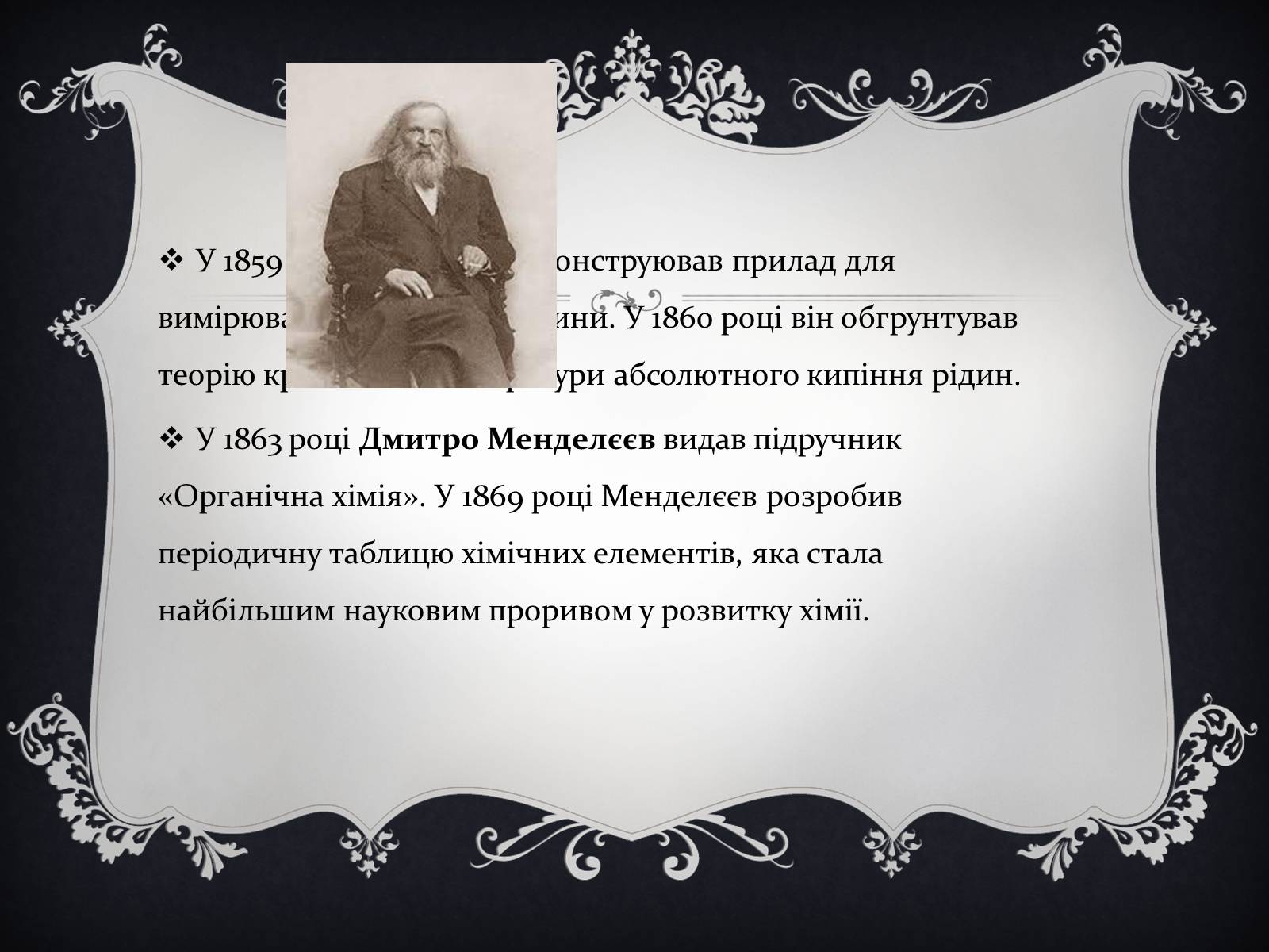 Презентація на тему «Дмитро Іванович Менделєєв» (варіант 1) - Слайд #6