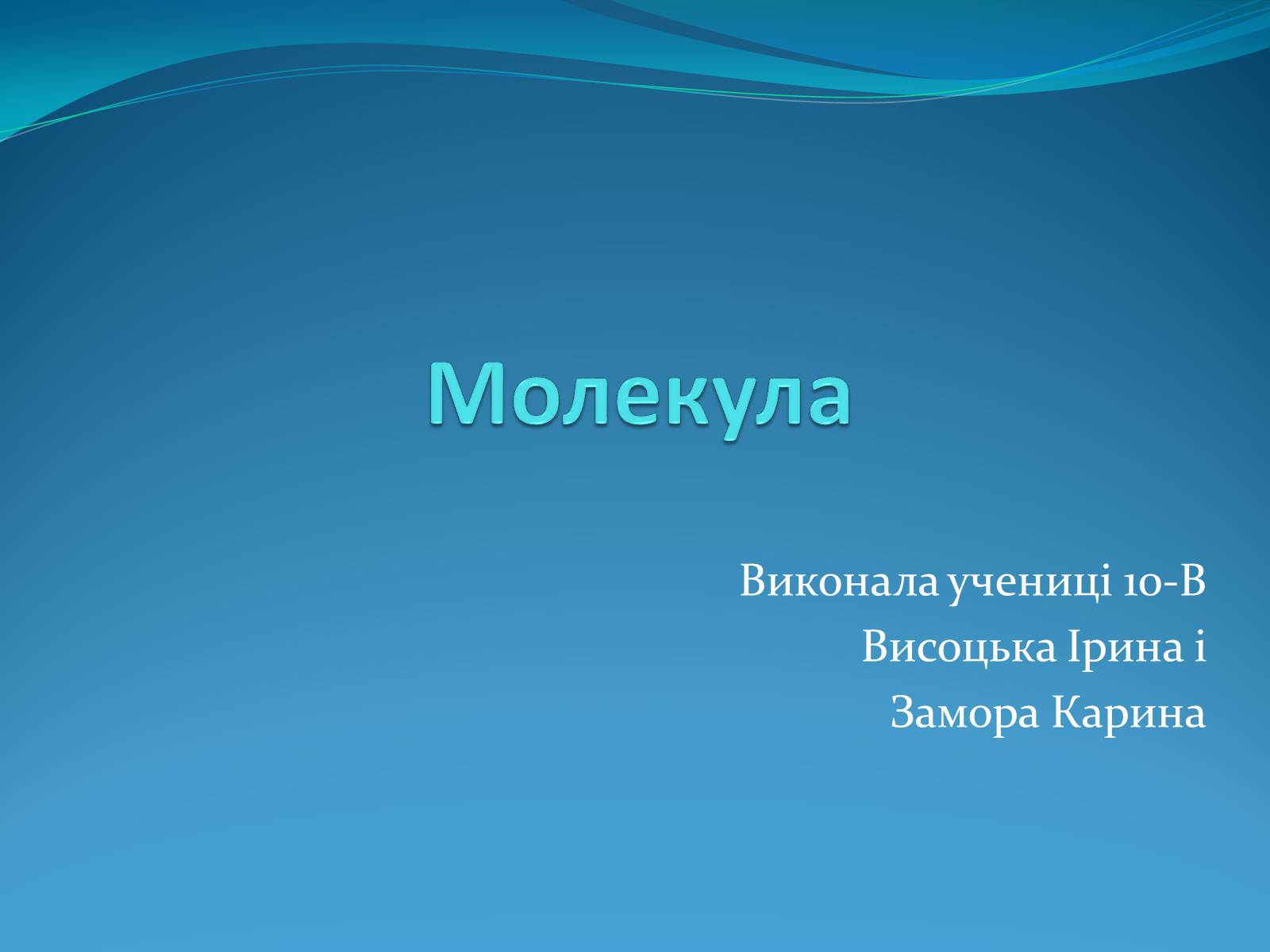 Презентація на тему «Молекула» - Слайд #1