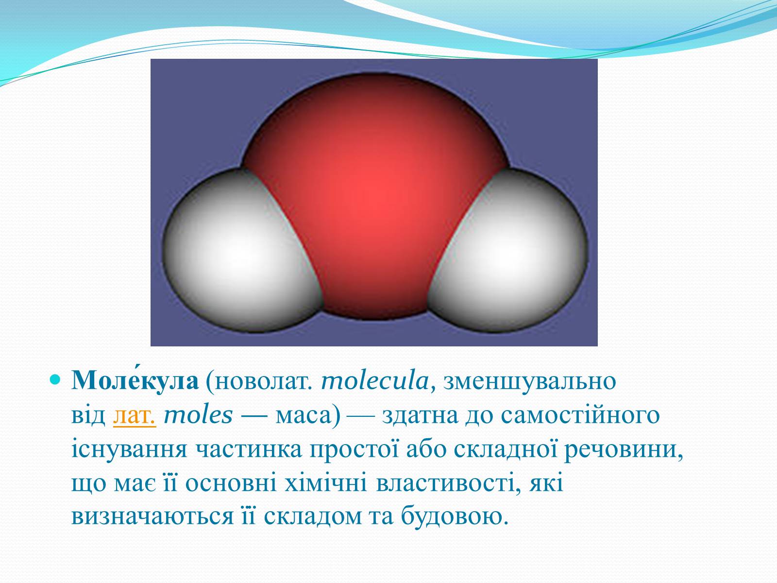 Презентація на тему «Молекула» - Слайд #2