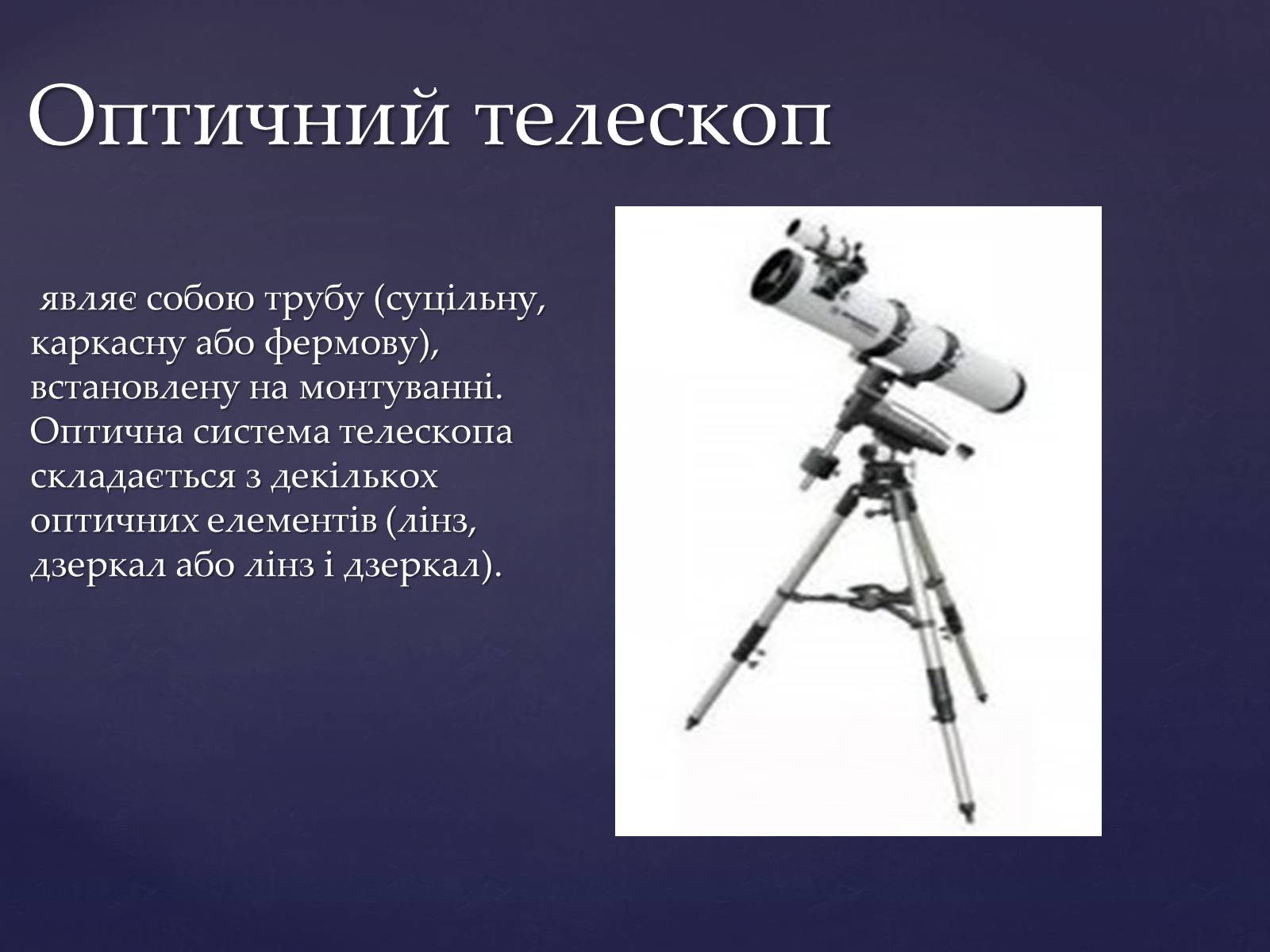 Презентація на тему «Прилади для дослідження небесних тіл» - Слайд #12