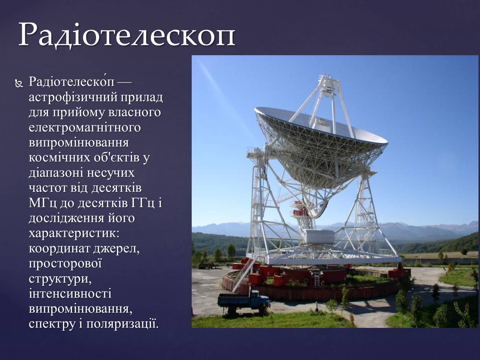 Презентація на тему «Прилади для дослідження небесних тіл» - Слайд #13