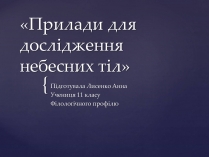 Презентація на тему «Прилади для дослідження небесних тіл»