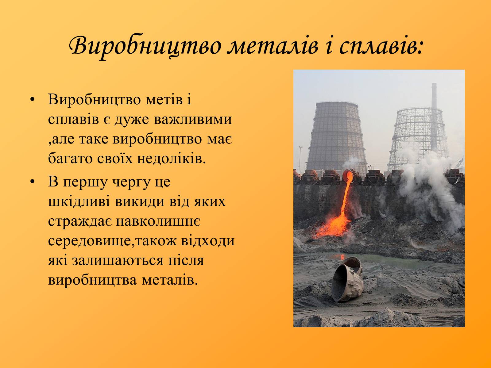 Презентація на тему «Охорона навколишнього середовища під час виробництва і застосування металів» - Слайд #2