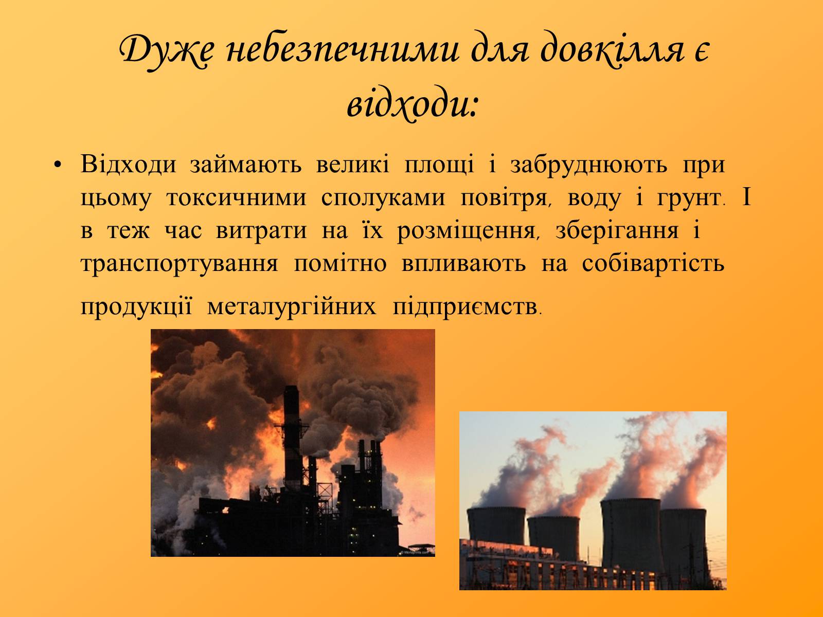 Презентація на тему «Охорона навколишнього середовища під час виробництва і застосування металів» - Слайд #3