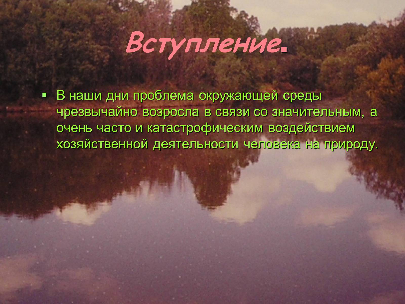 Презентація на тему «Химия и проблема охраны окружающей среды» - Слайд #2