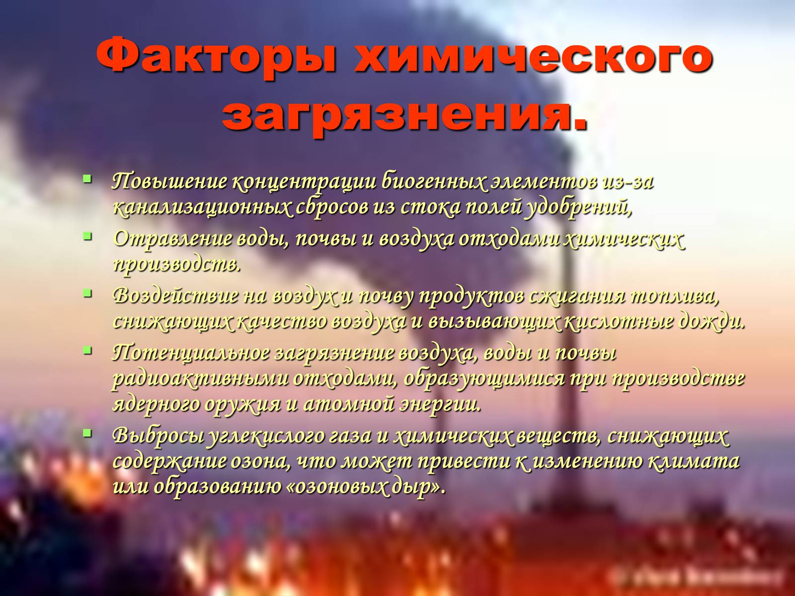 Презентація на тему «Химия и проблема охраны окружающей среды» - Слайд #3