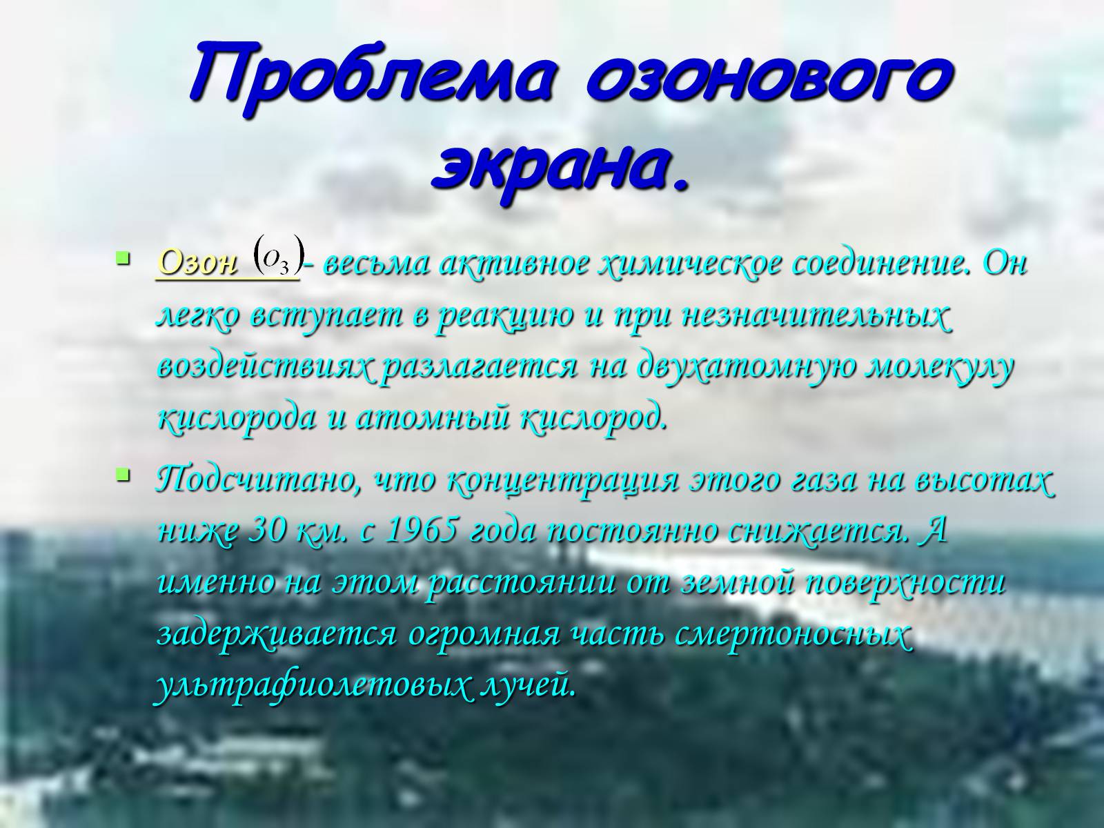 Презентація на тему «Химия и проблема охраны окружающей среды» - Слайд #4