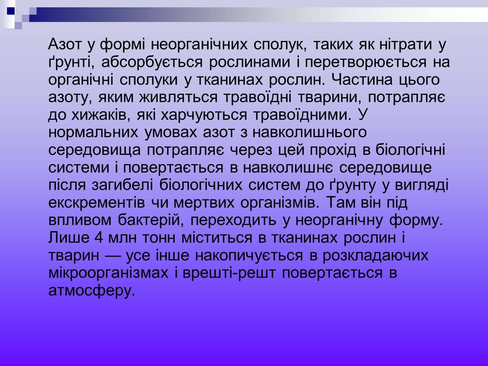 Презентація на тему «Кругообіг Нітрогену» (варіант 2) - Слайд #4