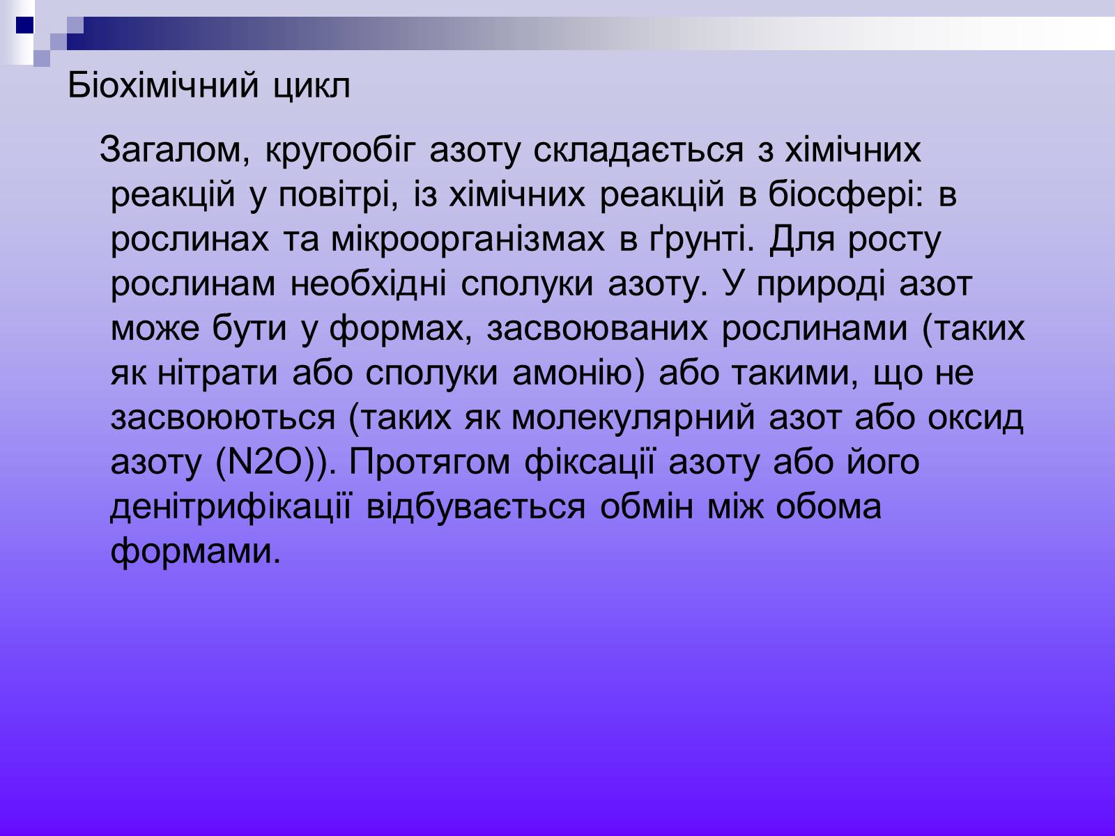 Презентація на тему «Кругообіг Нітрогену» (варіант 2) - Слайд #5