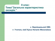 Презентація на тему «Загальна характеристика оксидів»