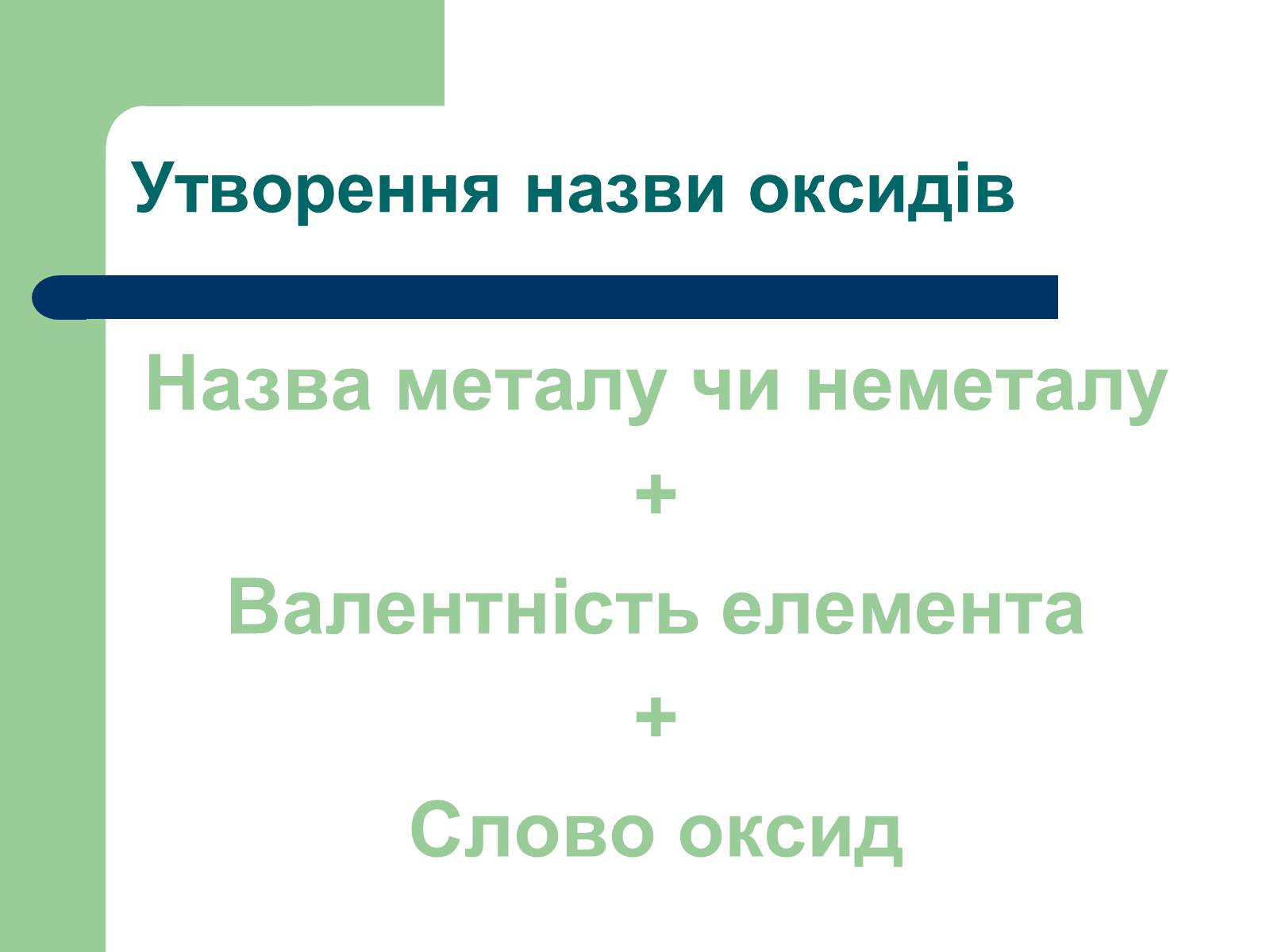 Презентація на тему «Загальна характеристика оксидів» - Слайд #10