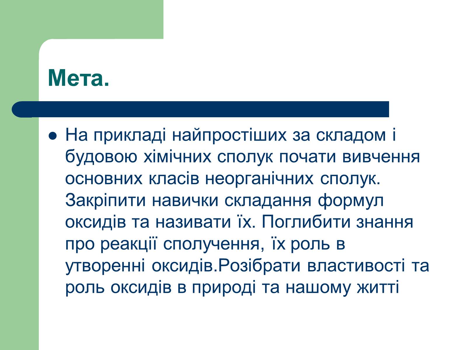 Презентація на тему «Загальна характеристика оксидів» - Слайд #2