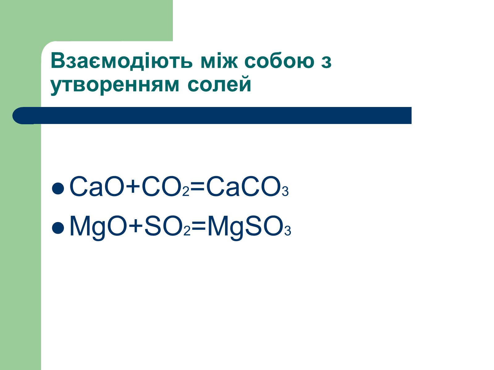 Caco3 cao co 2. Mgso3 получить so2. MGO+so2. MGO+ co2.